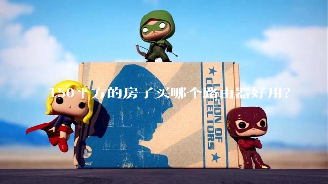 150平方的房子买哪个路由器好用？
