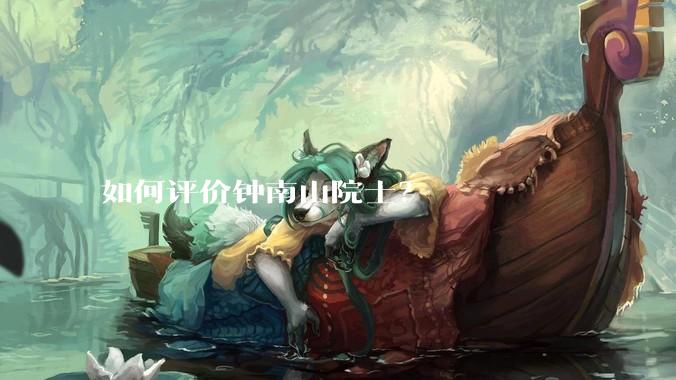 如何评价钟南山院士？