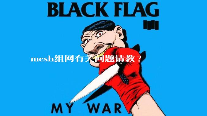mesh组网有关问题请教?