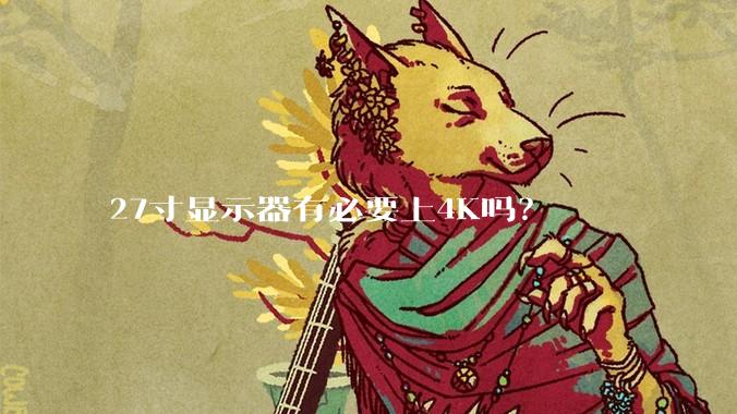 27寸显示器有必要上4K吗？