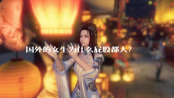 国外的女生为什么屁股都大？