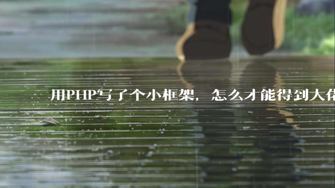 用PHP写了个小框架，怎么才能得到大佬们的指点？