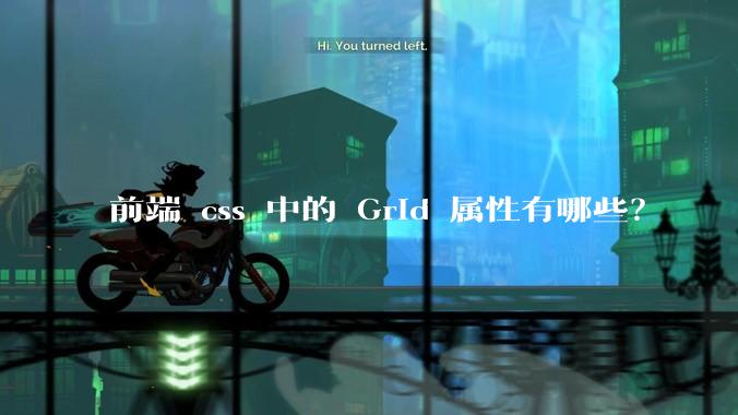 前端 css 中的 Grid 属性有哪些？