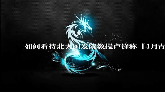 如何看待北大国发院教授卢锋称「4月青年失业率中国已远超美欧」？