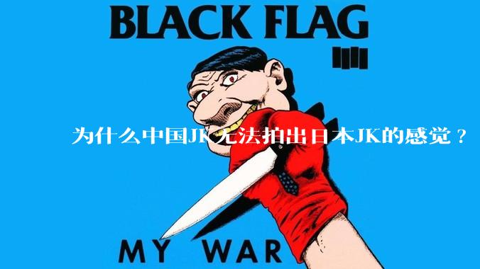 为什么中国JK无法拍出日本JK的感觉?