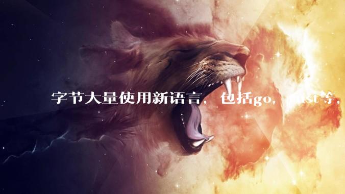 字节大量使用新语言，包括go，rust等，为什么阿里一直都抱着j***a不松手？