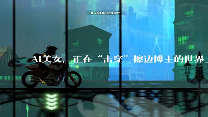 AI美女，正在“击穿”擦边博主的世界_***_CarynAI_内容