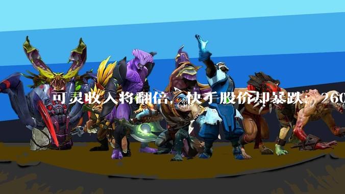 可灵收入将翻倍，快手股价却暴跌：260亿资本支出押注AI，胜算几何？_Sora_同比增长_***