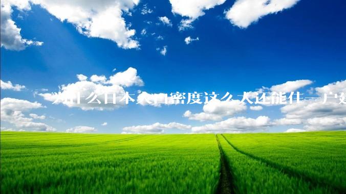 为什么日本人口密度这么大还能住一户建，中国只能住楼房？