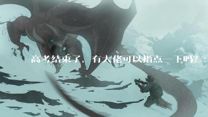 高考结束了，有大佬可以指点一下吗？：想要自学编程，有没有什么好的网站和学习***推荐？
