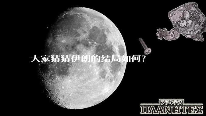 大家猜猜伊朗的结局如何？