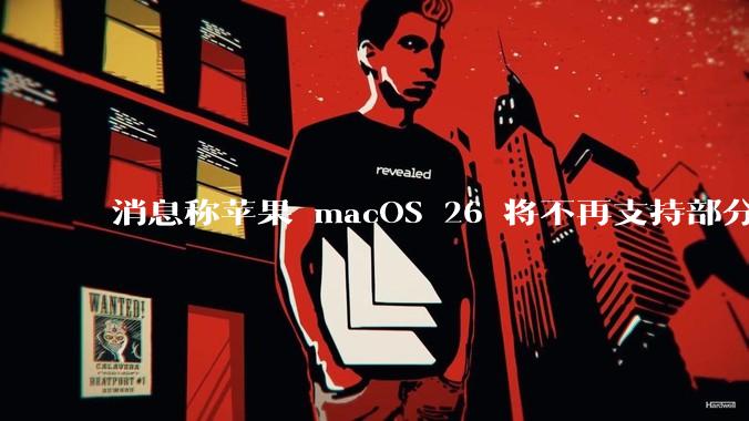 消息称苹果 macOS 26 将不再支持部分旧款英特尔 CPU 机型，这背后原因有哪些？