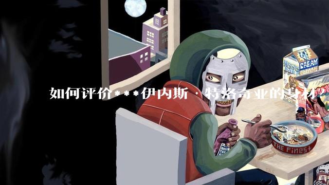 如何评价***伊内斯·特洛奇亚的身材？