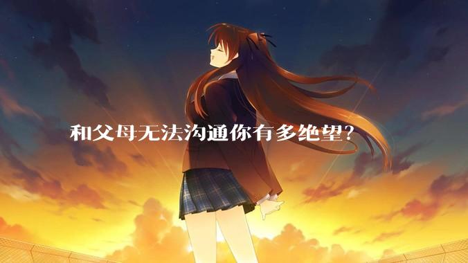 和父母无法沟通你有多绝望？