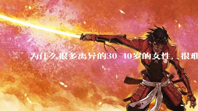 为什么很多离异的30-40岁的女性，很难找到老公再婚？