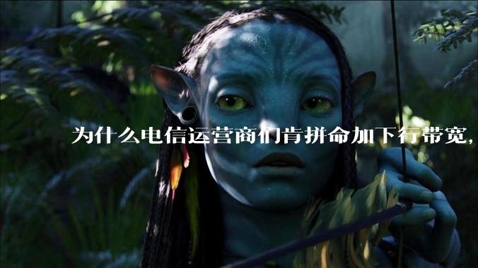 为什么电信运营商们肯拼命加下行带宽，却对上行严防死守?