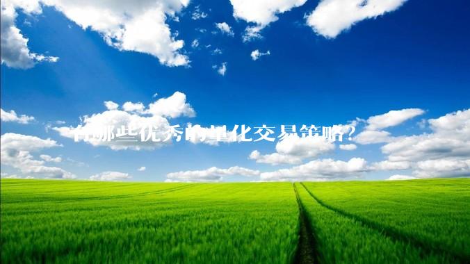 有哪些优秀的量化交易策略？