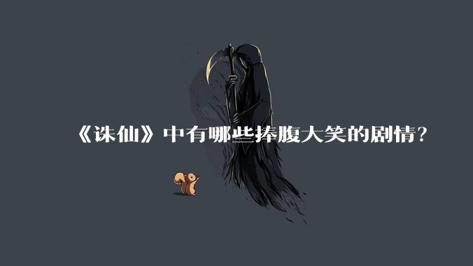 《诛仙》中有哪些捧腹大笑的剧情？