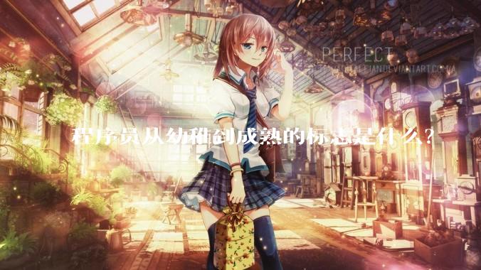 程序员从幼稚到成熟的标志是什么？