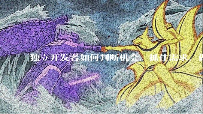 独立开发者如何判断机会，抓住需求，做有用户付费的产品？
