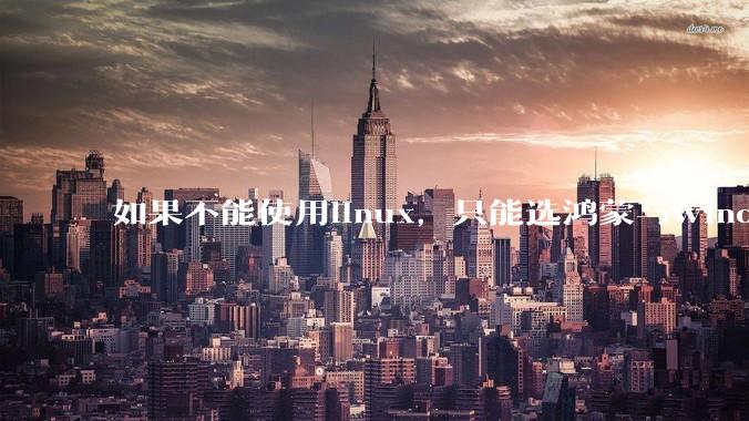 如果不能使用linux，只能选鸿蒙与windows，你会选哪个？